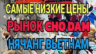 Нячанг. Рынок с самыми низкими ценами. Чо Дам