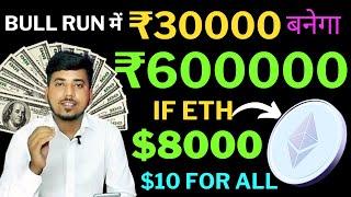 मात्र 30 हजार बनेगा 6 लाख ये top 3 crypto से | best crypto to buy now after eth etf approved