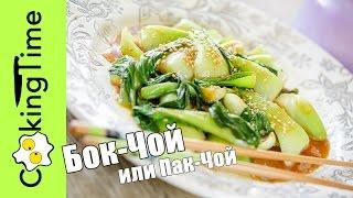 ПАК ЧОЙ | как приготовить БОК ЧОЙ | китайская капуста в воке | простой веганский рецепт ПП