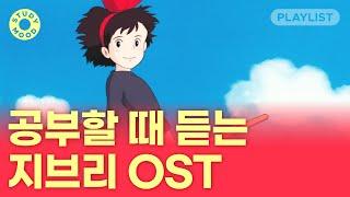 【𝐏𝐥𝐚𝐲𝐥𝐢𝐬𝐭】 몽글몽글 포근한 지브리 OST｜피아노ver.