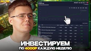  ИНВЕСТИРУЮ 36-Ю НЕДЕЛЮ ПОДРЯД ПО 4000 РУБЛЕЙ В COUNTER STRIKE 2 / ИНВЕСТИЦИИ В КС 2 / CS 2