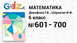 № 601-700 - Математика 6 класс Дорофеев