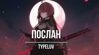 Typeluv - Послан (Slowed and Reverb)