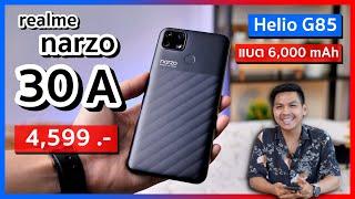 รีวิว realme Narzo 30A มือถือจอใหญ่ แบตโคตรอึด เล่นเกมดี ราคาแค่ 4,599 บาท !!