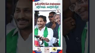 CM Chandrababu Birthday Wishes to YS Jagan Mohan Reddy | #HBDYSJagan #shortsfeed #ytshorts #shorts