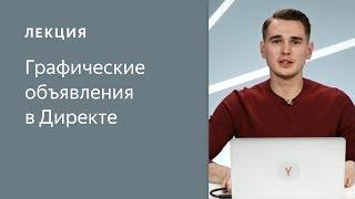 Графические объявления: как управлять показами – Рекламная сеть Яндекса и внешние сети