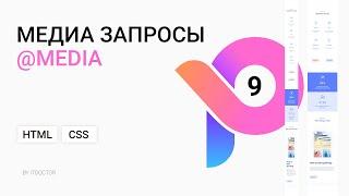 #9 Медиа запросы для раздела Stats