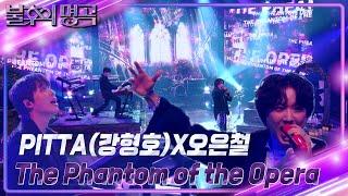 PITTA(강형호)X오은철 – The Phantom of the Opera [불후의 명곡2 전설을 노래하다/Immortal Songs 2] | KBS 240720 방송