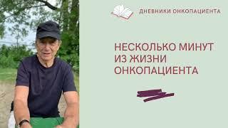 Несколько минут из жизни онко пациента