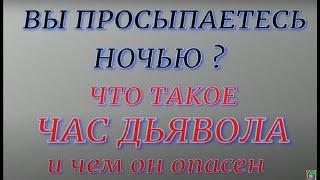 ВЫ ПРОСЫПАЕТЕСЬ НОЧЬЮ... Что это значит.. Чем это опасно...