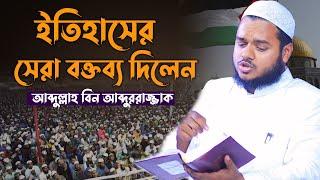 এবছরের সেরা ওয়াজ হুয়াকুয়া ঈদগাহ মাঠ বগুড়া │আব্দুল্লাহ বিন আব্দুর রাজ্জাক│ Abdullah Bin Abdur Razzak