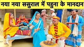 नया नया ससुराल में पहुना के मानदान  chunalal dhorba comedy 2024