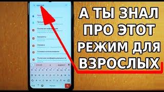 А ТЫ ЗНАЛ ПРО ЭТОТ РЕЖИМ ДЛЯ ВЗРОСЛЫХ В СВОЕМ ТЕЛЕФОНЕ? ТАКОЙ СМАРТФОН ОБЛЕГЧИТ ТЕБЕ ЖИЗНЬ! ФИШКИ