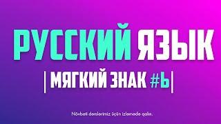 РУССКИЙ ЯЗЫК | Мягкий знак #Ь