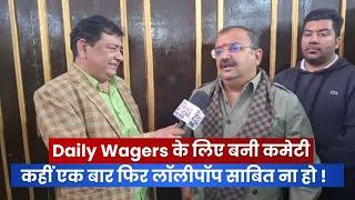 Daily Wagers के लिए बनी कमेटी कहीं एक बार फिर लॉलीपॉप साबित ना हो|: MLA Vikram Randhawa