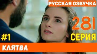 Клятва 281 серия русская озвучка (фрагмент №1)