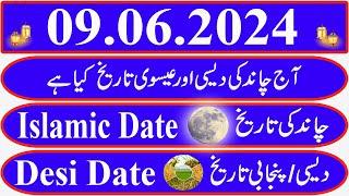 Today Islamic Date |Aaj Chand Ki Kya Tarikh Hai |Islamic Calendar 2024 |Hijri date|09 June 2024