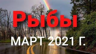 Рыбы Таро-гороскоп на МАРТ  2021 г.