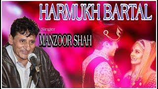 HARMUKH BARTAL || SINGER MANZOOR AH SHAH || KASHMIRI SONG || AY VIDEO LAB