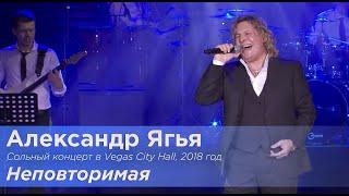 Александр Ягья — Неповторимая (LIVE, 2018)