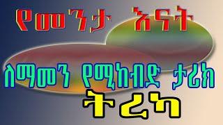 አሳዛኝ የማይታመን ታሪክ/የመንታ እናት/ከእውነተኛ የህይወት ታሪክ የተቀዳ ትረካ 