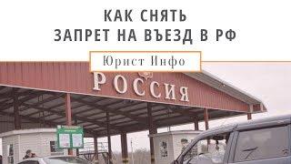 Как Снять Запрет на Въезд в Россию?