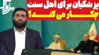 پزشکیان برای اهل سنت چکار می کند؟ | پژواک | 23/07/2024