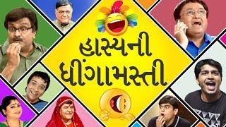 Hasya Ni Dhingamasti : Comedy Scenes |Gujarati Natak - Gujjubhai Siddharth Randeria - Sanjay Goradia