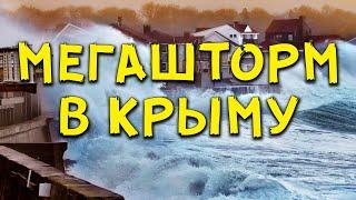 ШТОРМ ВЕКА В КРЫМУ  27 ноября 2023. Волны 12 Метров Сносят Дома и Дороги в Евпатории и Севастополе!