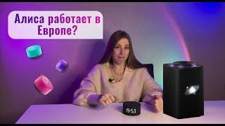 Как подключить и настроить Яндекс станцию за границей? Яндекс Алиса обзор и распаковка