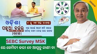 MO SEVA KENDRA VLE SCBC SURVEY ONLINE REGISTRATION PROCESS | ODISHA SCBC SURVEY 2023