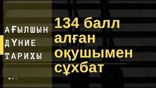 134 балл алған оқушымен сұхбат. Елнұр Ерден