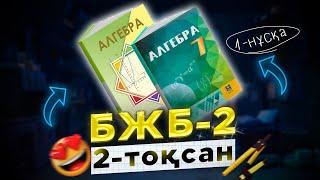 7-сынып Алгебра БЖБ-2 2-тоқсан 1-нұсқа