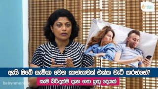 ඇයි ඔබේ සැමියා වෙන කාන්තාවක් එක්ක චැට් කරන්නේ? | දරුවන්ට ආදරෙන් EP 10