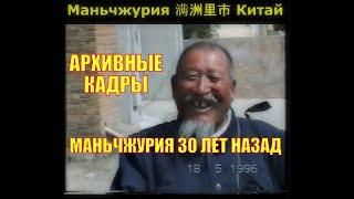 Маньчжурия 28 лет назад. Кто нибудь ещё помнит Маньчжурию такой?