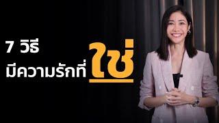 7 วิธีมีความรักที่ใช่ I EP.48【เรียนฟรี กับ ครูเงาะ】