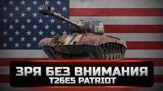 T26E5 Patriot - Стоит внимания. Крепкая башня, точная пушка. Не плохой танк для фарма за боны. [WOT]