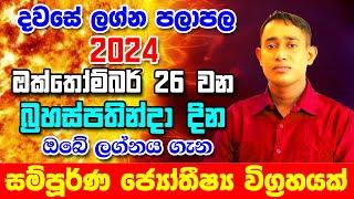 Daily Predictions 2024 | 2024 Dawase Lagna Palapala | 26th December 2024 | Sinhala Astrology