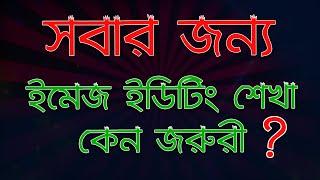 ইমেজ ইডিটিং শেখা কেন জরুরী | Fiverr Tutorial in Bangla | Ahosan Uddin Noman