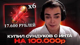 РОСТИК ОТКРЫВАЕТ НОВЫЕ СУНДУКИ С ИНТА НА 100.000 РУБЛЕЙ! Crimson Witness 2023