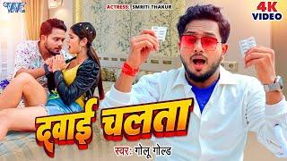 VIDEO - दवाई चलता | #Golu Gold New Song | Dawai Chalata | Smriti Thakur |  Bhojpuri Song 2024