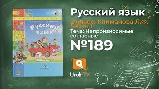 Упражнение 189 — Русский язык 2 класс (Климанова Л.Ф.) Часть 1