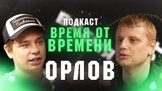 Время от времени подкаст #2 Сергей Орлов