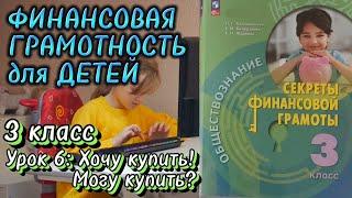 Финансовая грамотность (3 класс). Урок 6: Хочу купить! Могу купить?