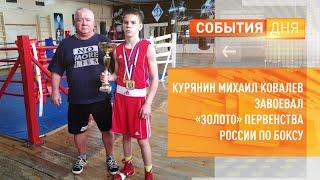 Курянин Михаил Ковалев завоевал «золото» первенства России по боксу