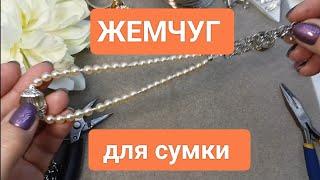 Тренд сезона 2024 Восхитительные украшения для сумки #ольгаклинова #jewellery #diy