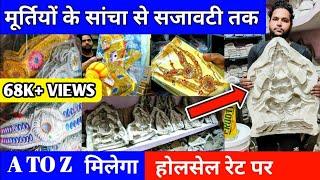 मूर्तियों का सामान DIRECT गोदामों से खरीदें || murti ka sancha kaha milta hai ||