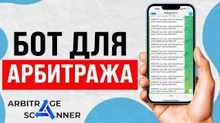 ArbitrageScanner мой отзыв. Сканер №1 для арбитража криптовалют? Как зарабатывать в 2024 на крипте?