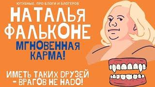 НАТАЛЬЯ ФАЛЬКОНЕ УЗНАЛА, ЧТО ТАКОЕ МГНОВЕННАЯ КАРМА. ЕЛЕНА ЛАНГЕ - ТАКИХ ДРУЗЕЙ, ВРАГОВ НЕ НАДО!