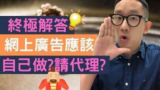 網絡營銷︱終極解答 網上廣告應該自己做? 請代理做?︱粵語中字